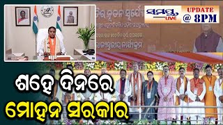 ଶହେ ଦିନରେ ମୋହନ ସରକାର | SAMAYA LIVE 8 PM UPDATE | Odia News Live Updates | Latest Odia News | Samaya