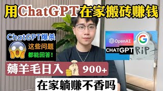 【副业推荐】亲测实战，靠ChatGPT在家搬砖赚钱，昨日收入900+！！！在家里躺着赚钱不香吗？方法免费分享，建议收藏！#赚钱 #副业推荐 #兼职 #tiktok #在家赚钱 #chatgpt