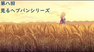 【見るヘブバン】第八回 Dear My Little HERO【イベントストーリー】