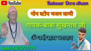 नोन स्टोप भजन वाणी, गायक बाबा सुखनाथ जी महाराज,sukhnath ji khueiya rajsthani bhajan Sunil-6375771774