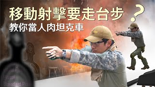 【軍情+】EP.10 移動射擊要走台步？教你當人肉坦克車 @udn-video