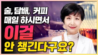 끊을 수 없는 술, 담배, 커피로부터 내 몸을 지키는 4가지