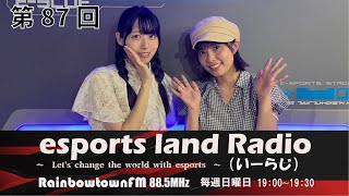 【第87回】2023年8月20日放送　esports land Radio (いーらじ)