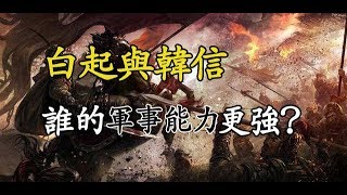 白起與韓信：誰才是千古名將？哪個人的軍事能力更強？