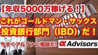 【年収5000万稼げる！】これがゴールドマン・サックス投資銀行部門の実態だ！GS IBDの激務を楽しみ、最高の年収を得たい人は今すぐアルファに相談だ！