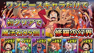 【修羅の幻界】初クリアで魔法石85個！！ワンピースコラボキャラだけで魔門の守護者を簡単攻略！！【パズドラ】