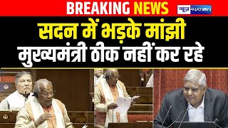 Jitanram Manjhi सदन में भड़के, मुख्यमंत्री ठीक नहीं कर रहे  | News4Nation