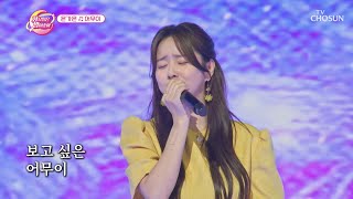 ‘어무이’♪ 가은이에게 100점을 내려주세요 제발🙏 TV CHOSUN 230801 방송 | [화요일은 밤이 좋아 – 78회] | TV조선