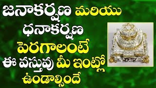 జనాకర్షణ, ధనాకర్షణ పెరగాలంటే ఇలా చేయండి|How to become rich fast|Tips for success|Astrology remedies