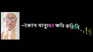 আমি একমাত্র ব্যাক্তি যে কি না কোন দিন মিথ্যা কথা বলিনি