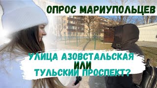 Азовстальская улица или Тульский проспект: мнение мариупольцев