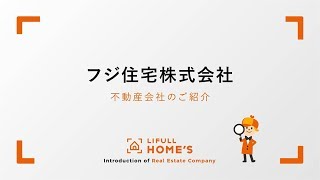 フジ住宅株式会社のご紹介｜LIFULL HOME'S 新築一戸建て