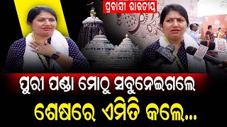 ପୁରୀ ପଣ୍ଡା ମୋଠୁ ସବୁ ନେଇ, ଶେଷରେ ଏମିତି କଲେ... || Pravasi Bharatiya Puri Visit || Swaraj