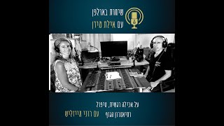 שיחות באולפן עם אילת מידן פרק 4- על רעב ואכילה רגשית, \