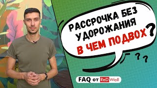 Рассрочка без удорожания - что с тобой не так? 🤔FAQ от ReDWall |Новостройки Одессы