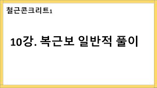 [철콘1] 10강. 복근보의 공칭휨강도 Mn 구하기