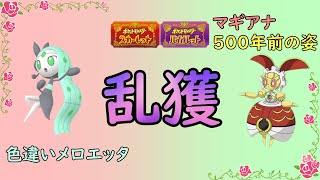 【ポケットモンスターSV】　スパチャ返礼品メロエッタ、５００年マギアナ捕獲周回【ゼロの秘宝】【碧の仮面】