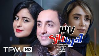 امیرحسین رستمی در سریال طنز آخرین بازی قسمت سی و هفتم | Serial irani Akharin Bazi Episode 37