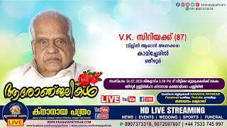 ഞീഴൂര്‍ കാമിച്ചേരിൽ V.K. സിറിയക്ക് (മില്ലില്‍ ആശാന്‍ അണക്കര - 87) | Funeral service | 24.07.2023