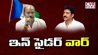 ఇన్ సైడర్ వార్ | Gannavaram Ex-MLA Vallabhaneni Vamsi to Join in YSRCP? | CVR News