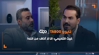 غيث التميمي: انا لا أخاف من الله