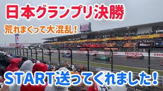 ☆2022年F1日本グランプリ！スタート\u0026ローリングスタート！第423話☆