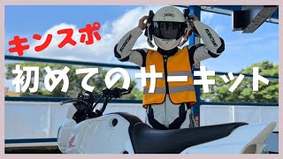 【近畿スポーツランド】サーキット初走行の様子