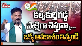 కల్వకుర్తి గడ్డ సాక్షిగా చెప్తున్నా... ఒక్క అవకాశం ఇవ్వండి | revanth reddy strong counter to cm kcr