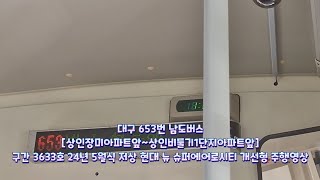 대구 653번 남도버스 [상인장미아파트앞~상인비둘기1단지아파트앞] 구간 3633호 24년 5월식 저상 현대 뉴 슈퍼에어로시티 개선형 주행영상