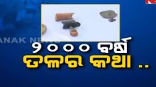 ସ୍ News ତନ୍ତ୍ର ସମ୍ବାଦ: ଓଡିଶା 2000 ବର୍ଷର ଭୂତ ସଭ୍ୟତାର ନିଜ ନିଜ ମୃତ୍ତିକାରେ ଖୋଳୁଛି |