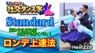 【社交ダンス】ロンデ上達法 standard 圭太と美奈子の知恵袋