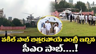 వకీల్ సాబ్ బిత్తరపోయే ఎంట్రీ ఇచ్చిన సీఎం సాబ్ | CM YS Jagan Powerfull Entry | Must Watch