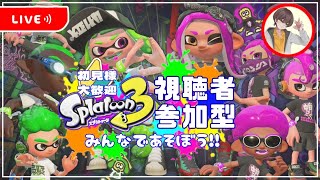 【splatoon3 #初見様歓迎   視聴者参加型】 みんなで #スプラトゥーン3  ~大会に向けて練習会~