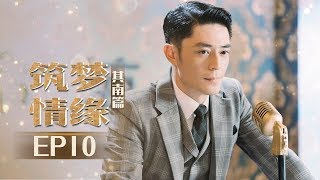 《筑梦情缘》其南篇 第10集：沈其南不幸中枪，函君少乾即将成婚 Great Architect EP10【芒果TV独播剧场】