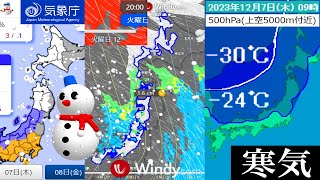 12月10日から14日にかけて北海道の日本海側で平年よりも低い気温予想にともなう降雪予報に要注意