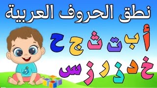 تمرين لنطق الحروف الهجائية للأطفال (أول الكلمة)