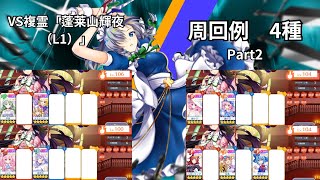 【東方ロストワード】VS複霊「蓬莱山輝夜（L1）」周回　色々なキャラでの周回4種Part2　そのまま使う場合は概要欄に注意事項アリ