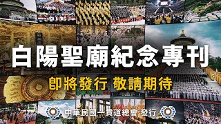 《白陽聖廟紀念專刊》即將發行 敬請期待！