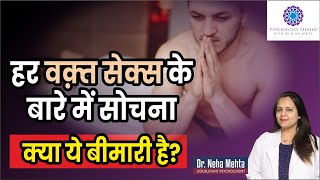 हर समय सेक्स करने की इच्छा क्या ये बीमारी है? in Hindi || Dr. Neha Mehta