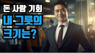 비관주의자, 현실주의자, 그리고 모험가. 내 그릇의 크기는?  돈, 사람 기회의 그릇을 키우는 방법을 알려드립니다.