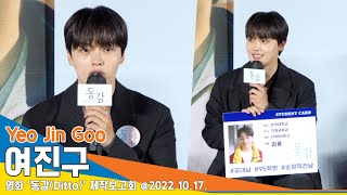 여진구(YeoJinGoo), ’95학번 공대 오빠’ 순정 직진남으로 “이건 해야해”(‘동감’ 제작보고회) #NewsenTV