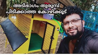 അടിഭാഗം തുരുമ്പ് പിടിക്കാത്ത Safety Hi tech കോഴിക്കൂട്.കേരളത്തിൽ ആദ്യമായി .