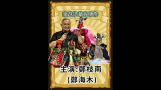 南遊記【華光傳奇】第7集   大光華掌中劇團  主演 鄭枝南鄭海木