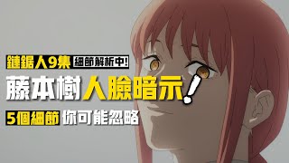 《鏈鋸人》動畫第九集5個妳可能會忽略的細節》：真紀真捏人的能力是什麽？藤本樹畫的人臉居然有暗示（無劇透）| 電鋸人 鏈鋸人伏筆彩蛋