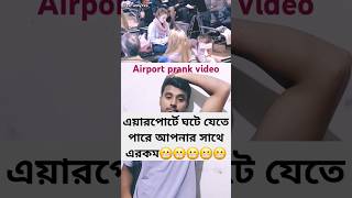 এয়ারপোর্টে প্র্যাঙ্ক ভিডিও - Airport prank #airport #prank #video #viralshort #comedy