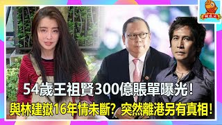 54歲王祖賢300億賬單曝光！與林建嶽16年情未斷？難怪退圈16年不愁吃穿【鲤娱记】#王祖賢#林建嶽#齊秦