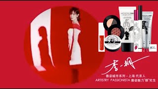 李桐代言人 | ARTISTRY STUDIO™ Shanghai Edition 雅姿城市系列。上海 | Artistry 雅姿 | Amway 安利