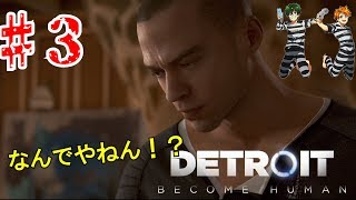 【DETROIT】アンドロイドは夢を見るのか？実況part3