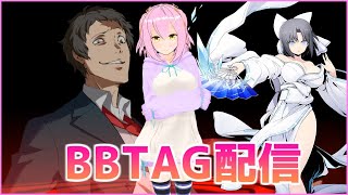 【BBTAG】適当にロビーでリハビリ