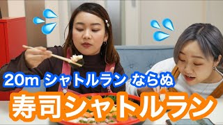 【 早爆食い 】シャトルランのテンポに合わせてお寿司食べたら思わぬ結果に・・・！！！